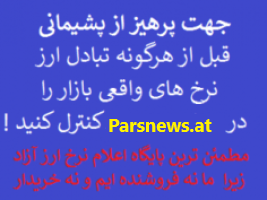 Read more about the article Nerkhe arz, exchange rates in iran نرخ لحظه ای ارز و طلا و سکه و ارز های دیجیتالی در بازار آزاد تهران