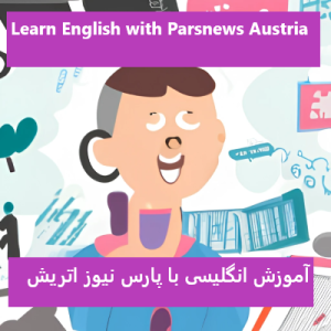 دربارۀ این مقاله بیشتر بخوانید مکالمات روزمره برای آموزش زبان انگلیسی Daily Conversations for learning English