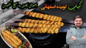 Read more about the article کوبیده مرغ اصفهانی بدون منقل با دو روش ساده سیخ گرفتن کوبیده که نمیریزه کباب