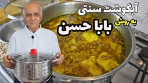 Read more about the article Classic Abgoosht with Baba Hassan Recipe آبگوشت سنتی تهرونی به روش بابا حسن