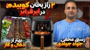 Read more about the article How to make kebab kobideh in air fryer javad javadi راز پخت کباب کوبیده در هواپز