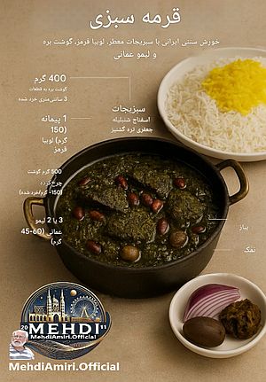 Read more about the article طرز تهیه  قورمه‌سبزی (Ghormeh Sabzi)