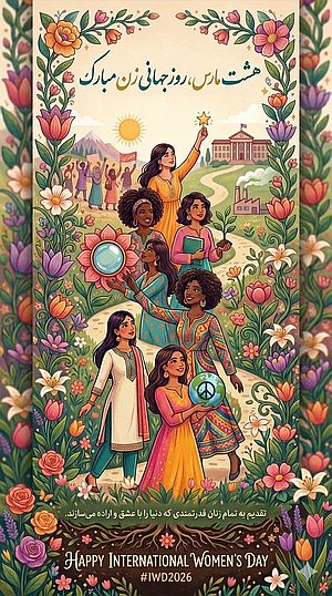 دربارۀ این مقاله بیشتر بخوانید روز جهانی زن بر همهٔ ما، زنان و مردان، مبارک باد! 🌹🌷🌺💖