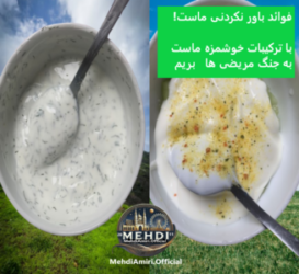 دربارۀ این مقاله بیشتر بخوانید ماست بخور دارو نخور! 😲😱🤩😍🙏