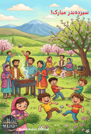 دربارۀ این مقاله بیشتر بخوانید سیزده بدر مبارک ! 🌹🌺🌷💖🙏