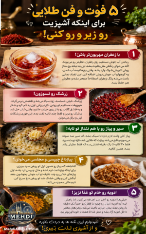 دربارۀ این مقاله بیشتر بخوانید ۵ فوت و فن طلایی برای اینکه آشپزیت رو زیر و رو کنی!🤩😍🙏
