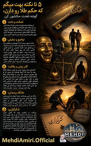 دربارۀ این مقاله بیشتر بخوانید ۵ تا نکته بهت میگم که حکم طلا رو دارن، گوشه ذهنت حکشون کن.