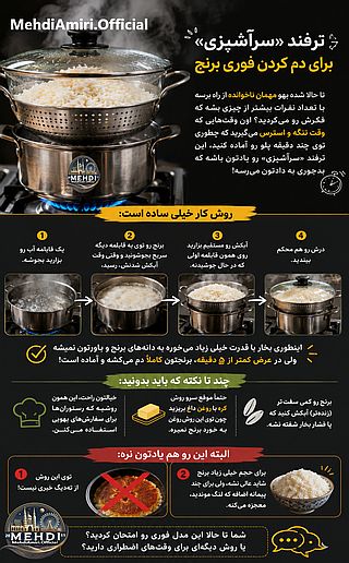 دربارۀ این مقاله بیشتر بخوانید سریع ترین راه برای دم کردن برنج: امتحان کنین, حتما شگفت زده میشی!😲😱😎