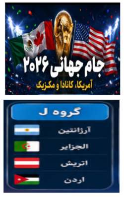 دربارۀ این مقاله بیشتر بخوانید برنامه کامل مسابقات تیم های اتریش و آلمان  در جام جهانی فوتبال ۲۰۲۶ با تمام اطلاعات لازم