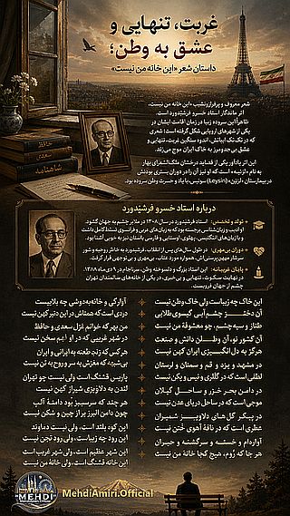 دربارۀ این مقاله بیشتر بخوانید غربت، تنهایی و عشق به وطن؛ داستان شعر «این خانه من نیست»