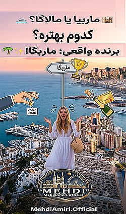 دربارۀ این مقاله بیشتر بخوانید بهترین مقصد برای گذروندن تعطیلات در اسپانیا ! 😲😱😎