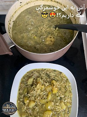 دربارۀ این مقاله بیشتر بخوانید این آش رو واسه هر کی بپزم اسیرم میشه! 😨😱🤩😎
