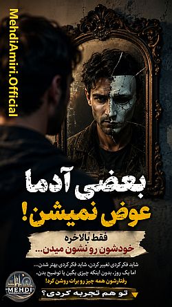 دربارۀ این مقاله بیشتر بخوانید بعضی آدما عوض نمی‌شن؛ فقط بالاخره خودشون رو نشون میدن!