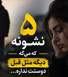 دربارۀ این مقاله بیشتر بخوانید حواستون به این علامتا باشه!😨😱