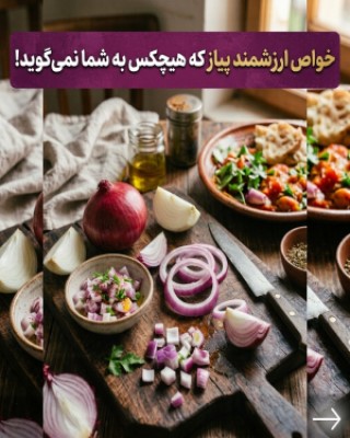 دربارۀ این مقاله بیشتر بخوانید پیاز بخور، دارو نخور! (معجزه شفابخش روی سفره)