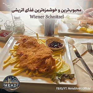 دربارۀ این مقاله بیشتر بخوانید طرز تهیه شنیسل وینی اصل (Wiener Schnitzel)
