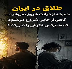 دربارۀ این مقاله بیشتر بخوانید طلاق از کجا شروع میشه؟ 😲😱