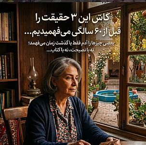 دربارۀ این مقاله بیشتر بخوانید کاش این ۳ تا چیز رو قبل ۶۰ سالگی میفهمیدیم…