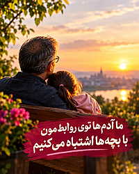 دربارۀ این مقاله بیشتر بخوانید تکیه‌گاه واقعی تو در پیری، فرزندت نیست؛ این ۴ تا چیزه!