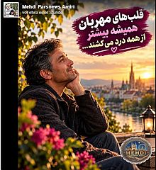 دربارۀ این مقاله بیشتر بخوانید مهربون‌ترین آدما، گاهی زخمی‌ترین قلب‌ها رو دارن…