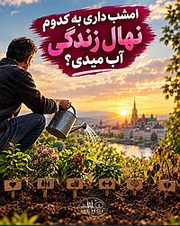 دربارۀ این مقاله بیشتر بخوانید نمیتونی جو بکاری , گندم درو کنی!