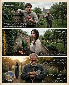 دربارۀ این مقاله بیشتر بخوانید شعر بسیار معروف  سیب حمید مصدق و جواب های فروغ فرخزاد و مسعود قلیمرادی