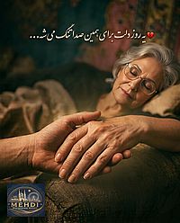 دربارۀ این مقاله بیشتر بخوانید یه روز دلت برای همین صدا تنگ میشه …